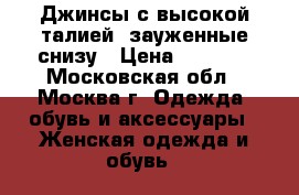 Джинсы с высокой талией, зауженные снизу › Цена ­ 2 000 - Московская обл., Москва г. Одежда, обувь и аксессуары » Женская одежда и обувь   